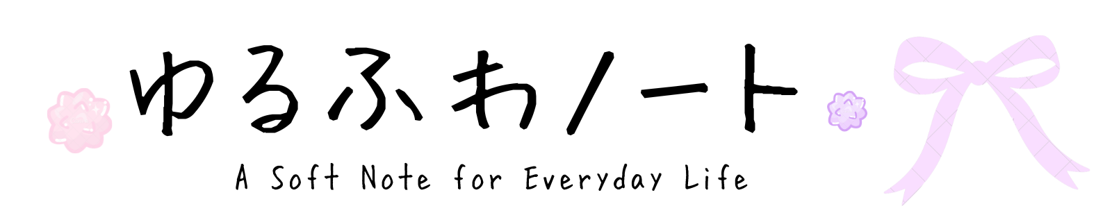 ゆるふわノート